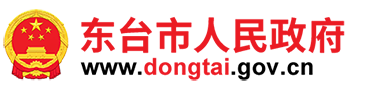 東臺市人民政府網站logo